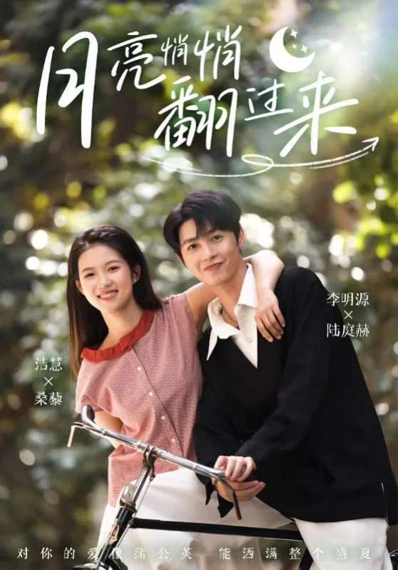 月亮悄悄翻过来短剧全集免费观看
