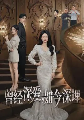 曾经深爱,如今深埋在心里