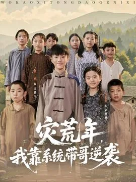 灾荒年我靠系统带哥逆袭全集免费