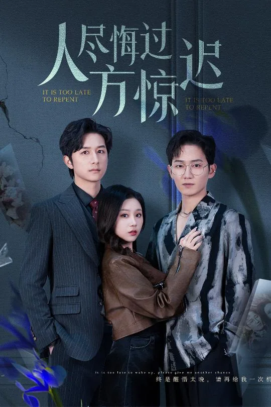 人尽悔过方惊迟完整版大结局