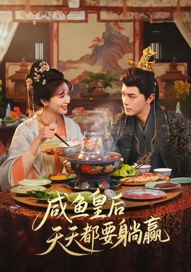 咸鱼皇后一路躺赢晋江