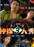 神探三彩蛋