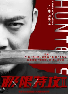 极限特工2