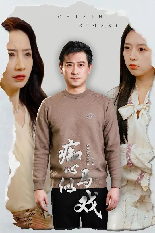 是谁导演这场戏短剧在线免费版