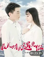 最美时光遇见你图片