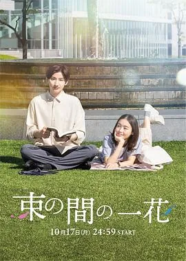一霎一花漫画免费下拉式