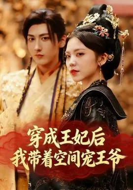 穿成王妃后,我带着空间宠王爷完结了吗