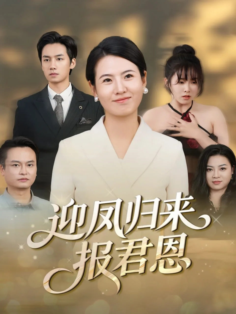 迎凤归来报君恩免费观看全集剧情