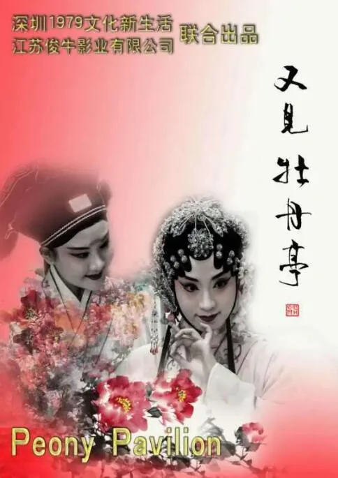 再见牡丹亭
