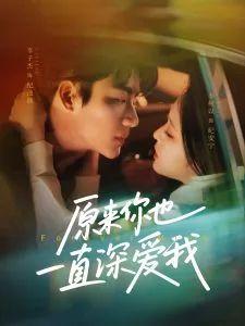 原来你也一直深爱我李柯以短剧免费观看