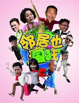 邻居也疯狂电视剧演员表全部