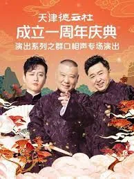 天津德云社相声剧场