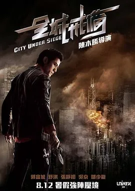 全城戒备国语迅雷下载