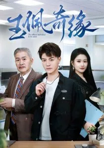 玉佩奇缘演员表