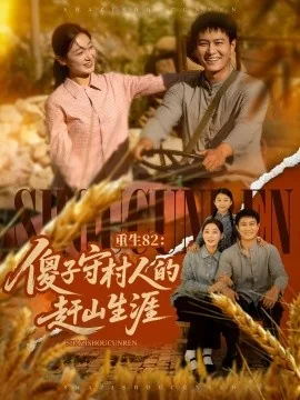 重生82傻子守村人的赶山生涯TXT