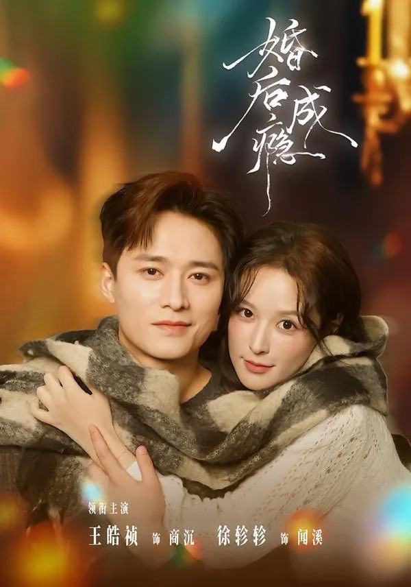 婚后成瘾小说免费阅读