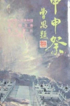 甲申祭讲崇祯的