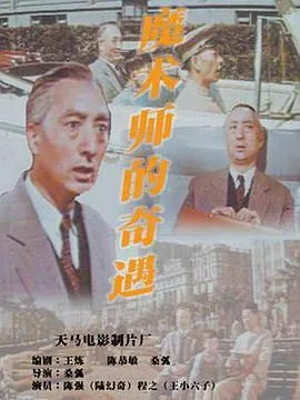 魔术师的奇遇电影全集国语