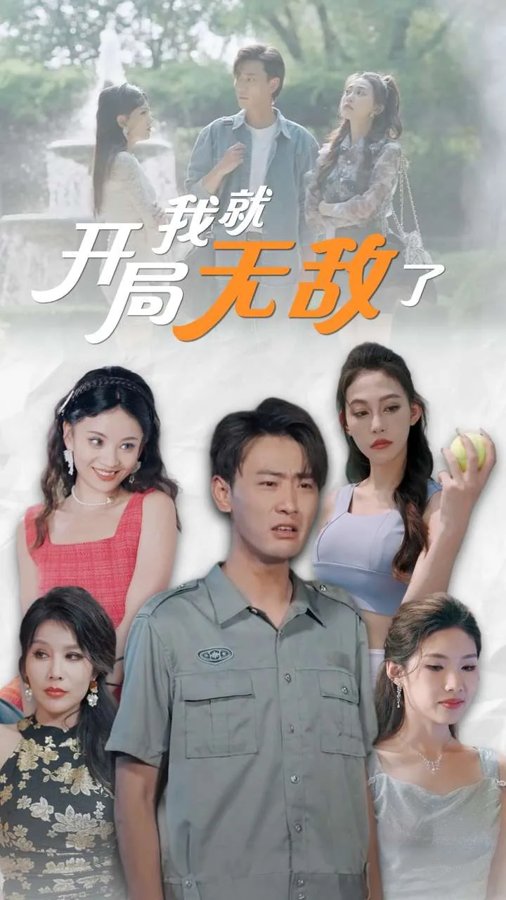 开局我就无敌了快看漫画
