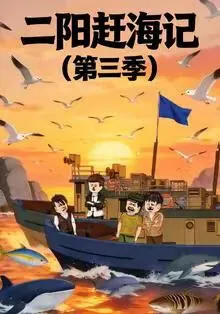 二阳赶海记第三季播出时间