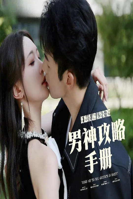 男神攻略手册在线阅读