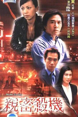 亲密杀机剧情