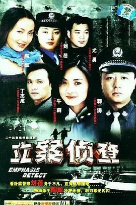 立案侦查电视剧演员表介绍