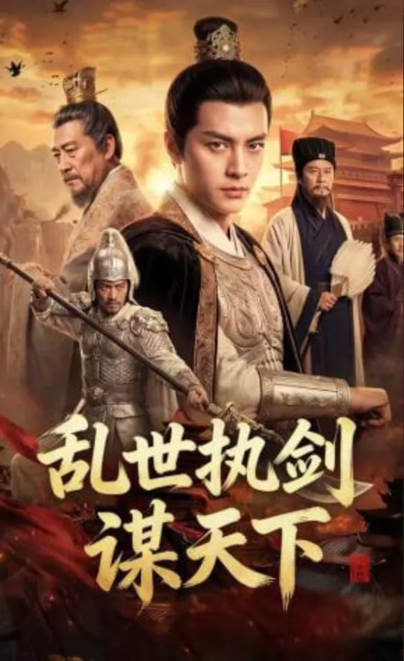 乱世执剑谋天下演员表