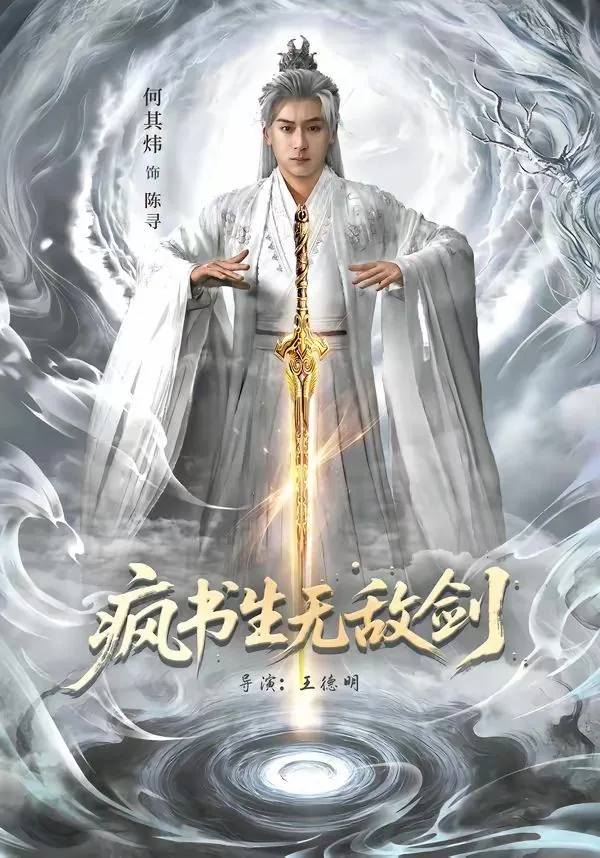 疯书生无敌剑大结局讲了啥
