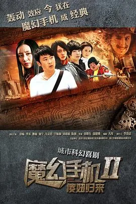 魔幻手机2:傻妞归来 电视剧 免费观看