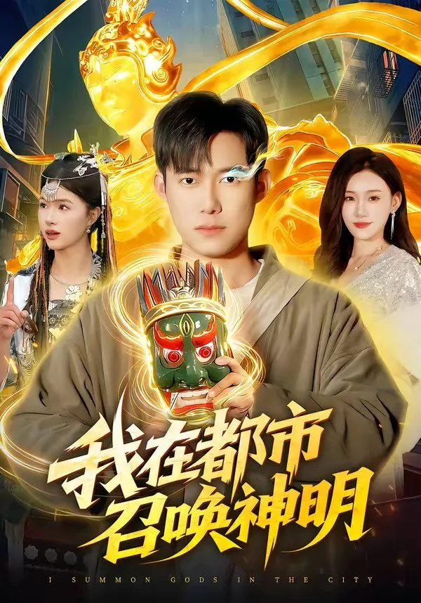 在都市召唤英灵的小说