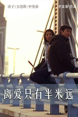 离爱只有半米远英文翻译