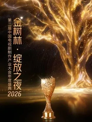 2026金树林绽放之夜在哪里看