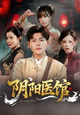 阴阳医馆我只医大凶之物