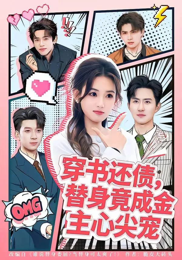 穿书后替身变成