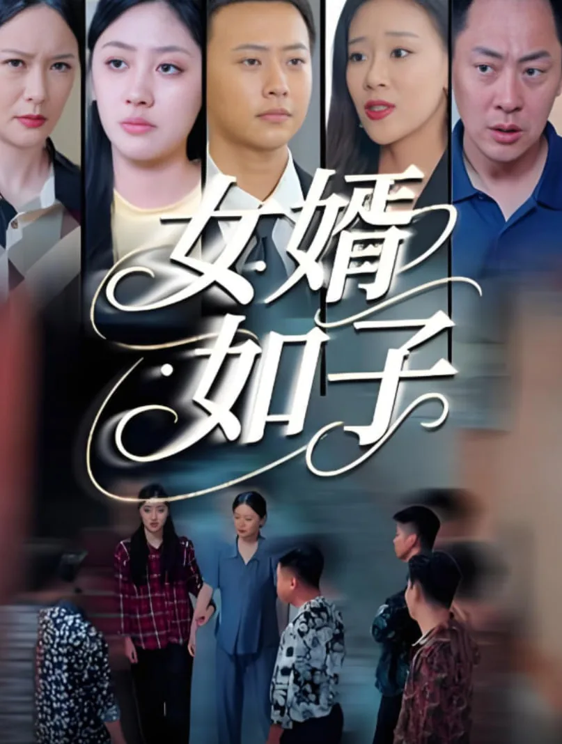 女婿如子的下一句怎么说