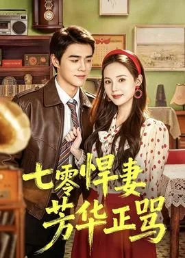 七零悍妻发家忙
