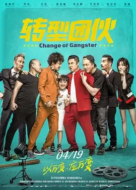 转型团伙高清在线观看免费下载