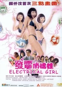 发电俏娇娃免费观看免费观看