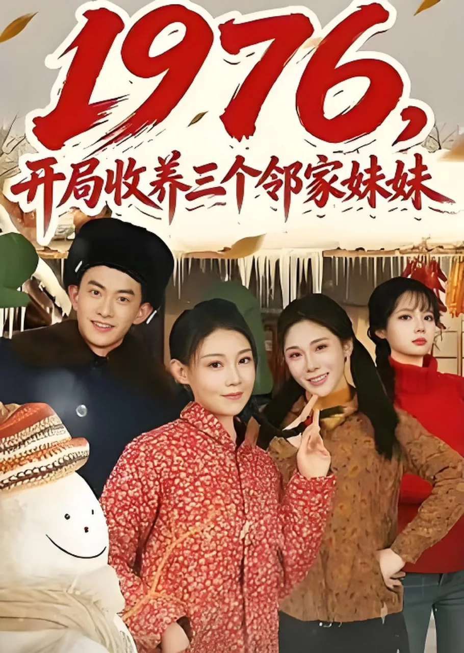 1976,开局收养三个邻家妹妹在线阅读