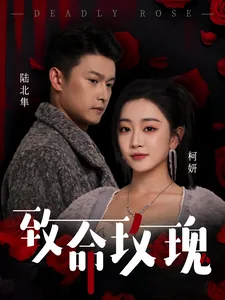 致命玫瑰女侠是什么梗