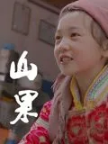 山果香歌曲