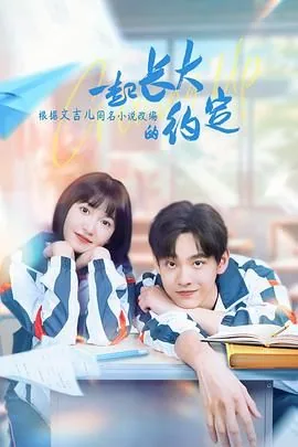 一起长大的约定夏米和若泪还是好朋友吗