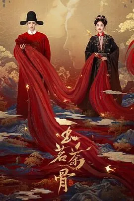 玉茗茶骨31集免费观看