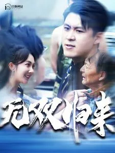 无双归来小说在线阅读