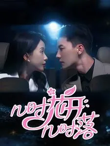 几时开几时来是什么歌