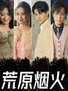 荒原烟火短剧免费观看