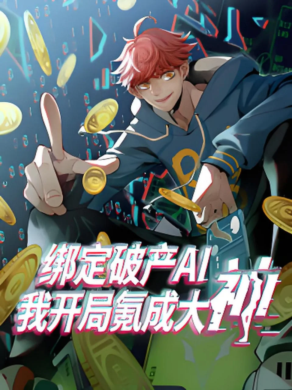 绑定破产AI,我开局氪成大神第8集