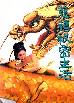 慈禧秘密生活秋姨扮演者是谁演的