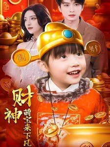 财神萌宝来下凡免费视频